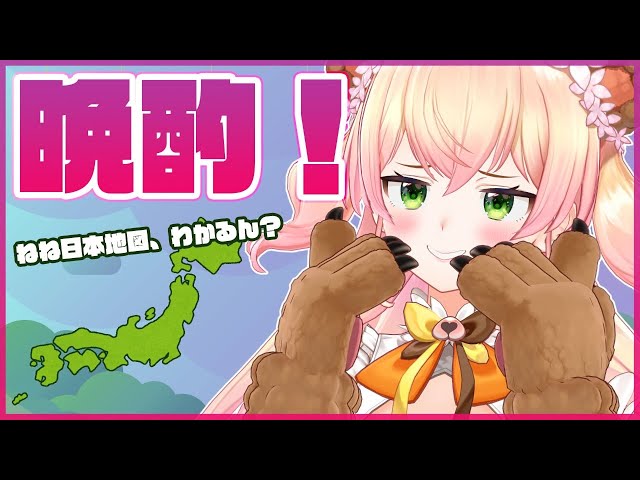 【晩酌】🍑お酒と日本地図🍑【桃鈴ねね/ホロライブ】のサムネイル