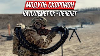 Модуль СКОРПИОН для пулемета ПК - ПЕЧЕНЕГ