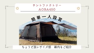 【テントファクトリーAOBA450】簡単一人設営　アオバ君の魅力を伝えます。