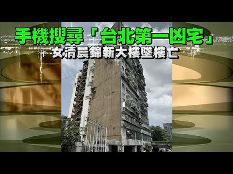 驚！搜尋「台北第一凶宅」 女清晨北市錦新大樓墜樓亡（台語片） | 蘋果新聞網