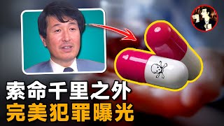 三任妻子離奇身亡犯案手段令人瞠目結舌揭秘日本的完美犯罪