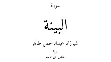 98 - القرآن الكريم - سورة البينة - شيرزاد عبدالرحمن طاهر