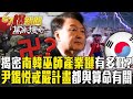 【南韓癡迷薩滿教】尹錫悅有多迷信「部署軍隊、戒嚴計畫」全與算命有關！？ 南韓人民癡迷薩滿教程度狂「高達40萬人搶當巫師」！？【57爆新聞 萬象搜奇】@57BreakingNews