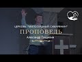 ПРОПОВЕДЬ /Дьякон Александр / 19.03.2023