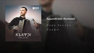 Рами Дарока - Адыгейский Исламей