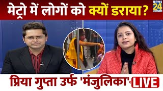 Priya Gupta EXCLUSIVE: 'मंजुलिका' बनकर लोगों को Metro में क्यों डराया? Himanshu Mishra screenshot 5