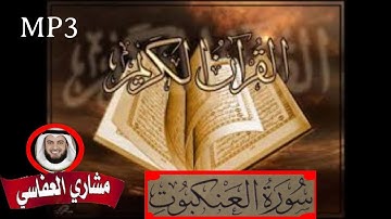 سورة العنكبوت - sourate Al Ankabout - Qouran Al karim - القرأن الكريم