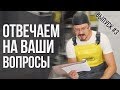 Ответы на ваши вопросы №3 | Cекреты материалов и советы от профессионала