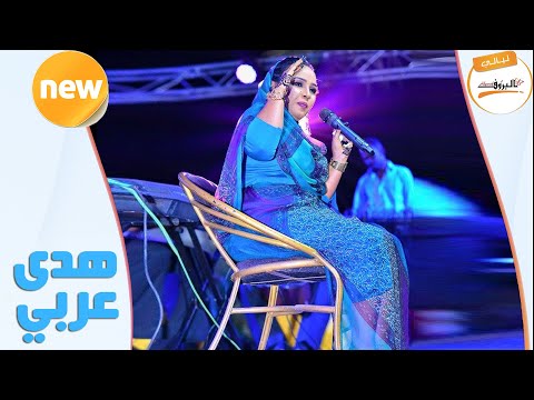 البلوم هدى عربي Huda Arabi ليــالي البــــروف هدي عربي 