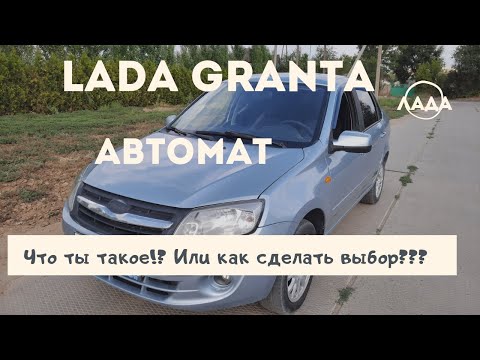 LADA GRANTA - жизнь с АВТОМАТОМ!!!