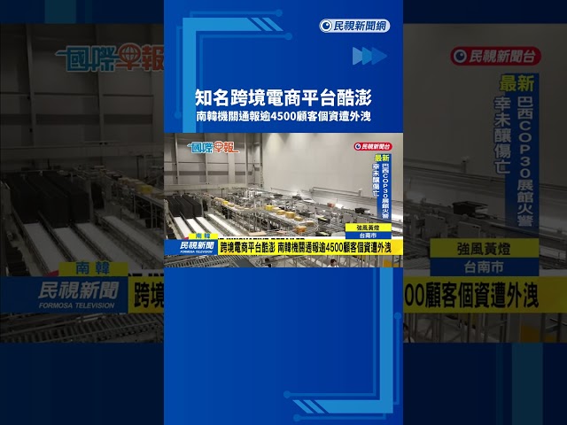 知名跨境電商平台　南韓機關通報逾4500顧客個資遭外洩－民視新聞