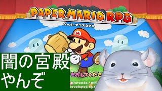 【ペーパーマリオRPG】世界を救うために結構頑張る着ぐるみチンチラ。/Fade【新人Vtuber】