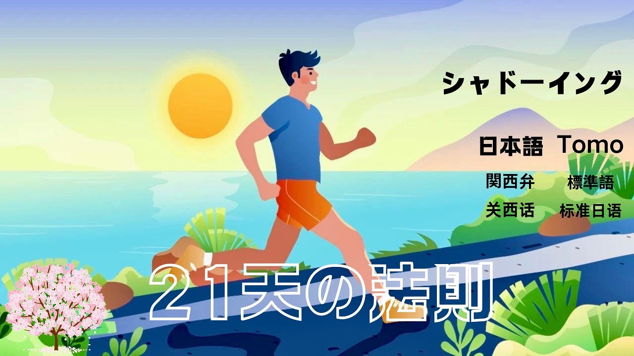 リスニング+シャドーイング「21日の法則」·中国語听力+影子跟读《21天法则》