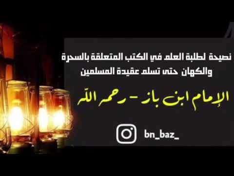 الشيخ ابن باز : نصيحة لطلبة العلم في الكتب المتعلقة بالسحرة والكهان حتى تسلم عقيدة المسلمين
