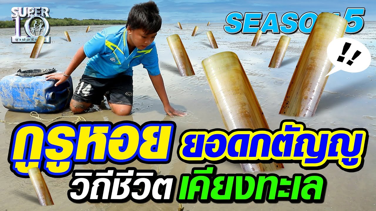 น้องปาล์ม กูรูหอย ยอดกตัญญู วิถีชีวิตเคียงทะเล SUPER10 | SEASON5