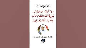 [ الأعراف: 94] القارئ الشيخ ياسر الدوسري
