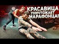 КРАСАВИЦА УНИЧТОЖАЕТ МАРАФОНЦА / РАСТЯЖКА