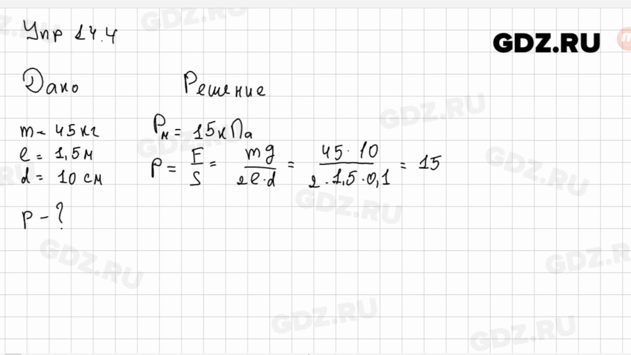 Упр 14.4 - Физика 7 класс Пёрышкин - YouTube
