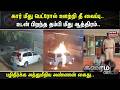 Crime Time | கார் மீது பெட்ரோல் ஊற்றி தீ வைப்பு- உடன் பிறந்த தம்பி மீது ஆத்திரம் | Nellai | Car Fire