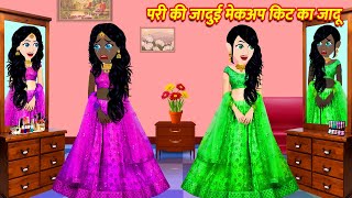 परी की जादुई मेकअप किट का जादू | Hindi Kahani | Moral Stories | Jadui Kahaniya | Cartoon screenshot 2