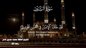 سورة التين مكتوبة _ الشيخ الحافظ محمد حسين عامر رحمه الله