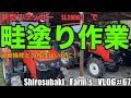 【SL280GS　畦塗り作業】トラクターごと畦塗り機を貸してもらったので実演します。＃６７   丹波篠山市