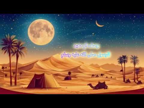 وصف ام معبد للرسول محمد ص للشيخ عدنان المحمد