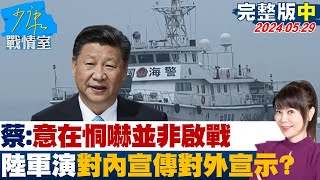 【完整版中集】蔡明彥意在恫嚇並非啟戰 中共軍演對內宣傳對外宣示 少康戰情室 20240529