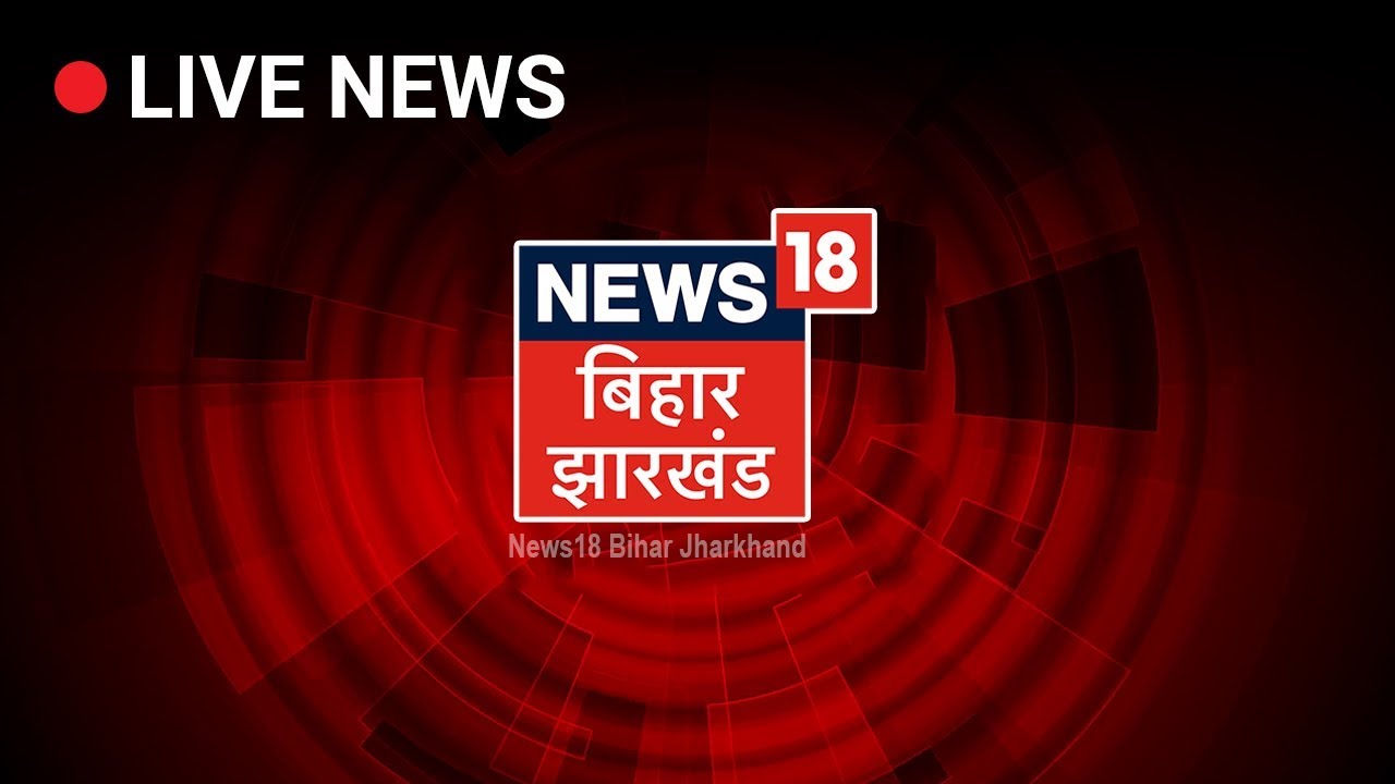 Bihar/Jharkhand LIVE | Bihar Jharkhand News Live Tv ...