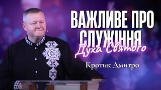 "Важливе про служіння Духа Святого" - Кротик Дмитро