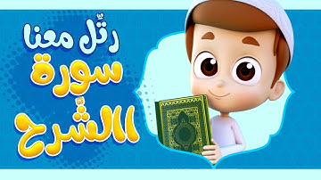 رتل معنا | سورة الشرح - ريان قارئ القران