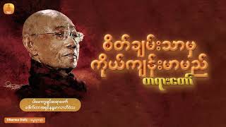 စိတ်ချမ်းသာမှ ကိုယ်ကျန်းမာမည် - (ပါမောက္ခချုပ်ဆရာတော် ဒေါက်တာအရှင်နန္ဒမာလာဘိ၀ံသ)