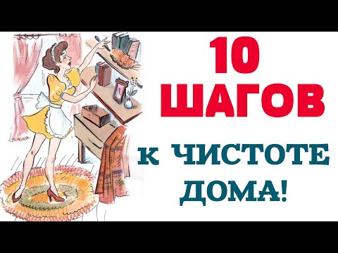 СОХРАНИТЬ ПОРЯДОК в доме НАВСЕГДА! 10 шагов к ЧИСТОТЕ!