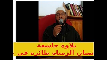 تلاوة خاشعة - وكل إنسان ألزمناه طائره في عنقه - الحاضي عبد