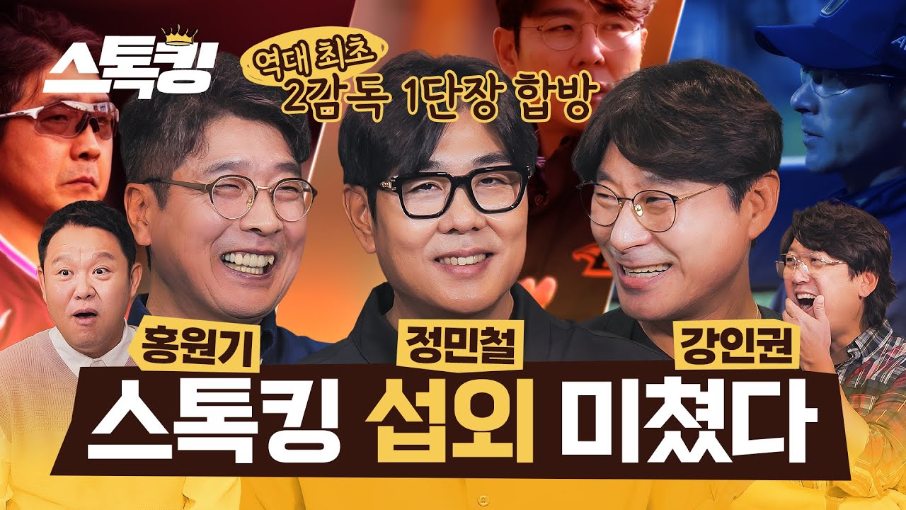 30만 구독자 기념 야구계 최고위급 인사들 전격 등판 #스톡킹