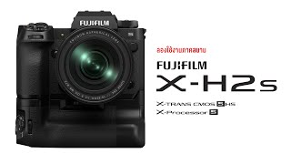 Field Test : FUJIFILM X-H2S กล้องเรือธงของ Fujifilm จะโหดได้แค่ไหน