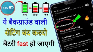 Background Check वाली सेटिंग बंद करदो बैटरी फास्ट हो जाएगी || Battery Life Save || Mobile Battery screenshot 4