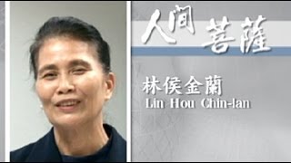 【人間菩薩】林侯金蘭