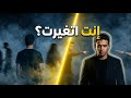 الحقيقة هتوجع أنت اتغيرت