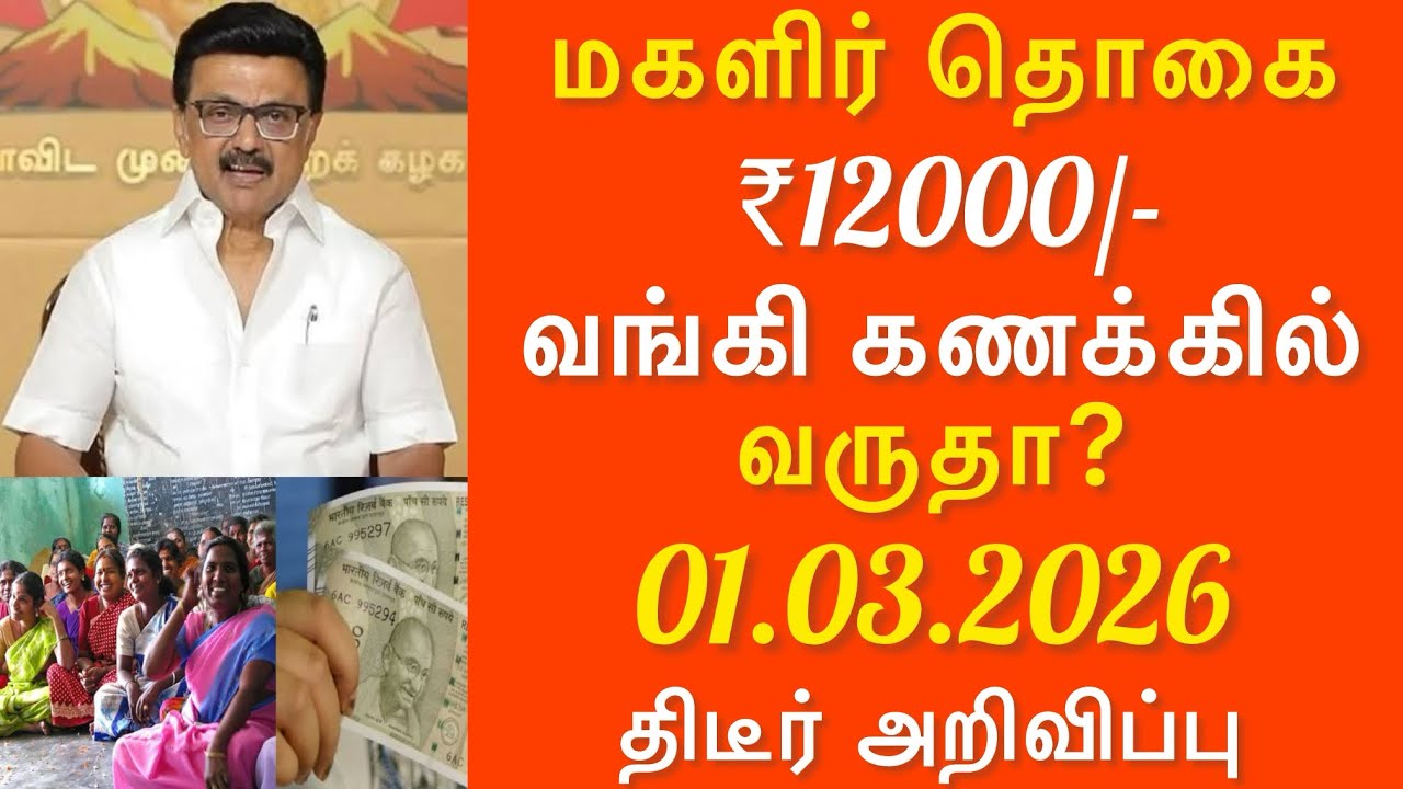 🚨குடும்பத் தலைவிக்கு ₹12,000 வங்கி கணக்கில் வருதா? | உண்மை என்ன? முழு விளக்கம்