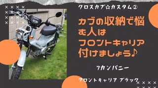 クロスカブ☆カスタム②7カンパニーフロントキャリア取付