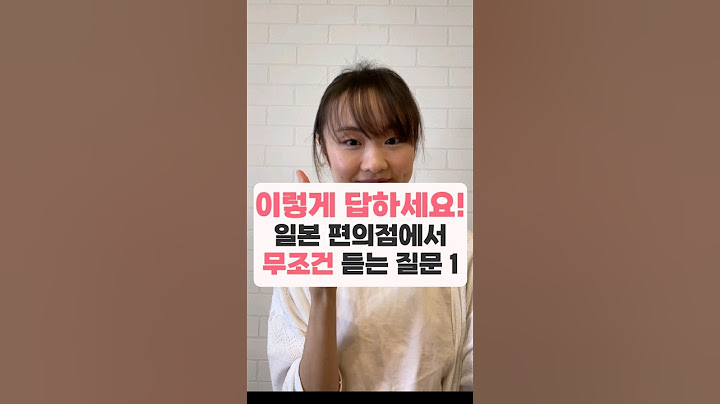일본 편의점에서 당신에게 꼭 물어보는 것 #일본편의점#일본아발음#일본어회화