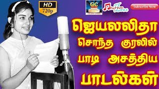 ஜெயலலிதா சொந்த குரலில் பாடி அசத்திய பாடல்கள் | Jayalalitha Songs Collections | Voice Of Jayalalitha