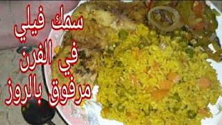 طريقة عمل السمك الفيليه في الفرن مع طبق رز شهي