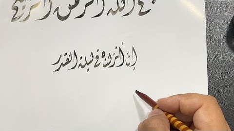 Surah-e-Qadar in Khat-e-Diwani        ‎                سورة القدر خطِ ديوانى