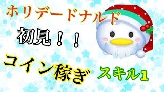 [ツムツム]  ホリデードナルド sl1 コイン稼ぎ！