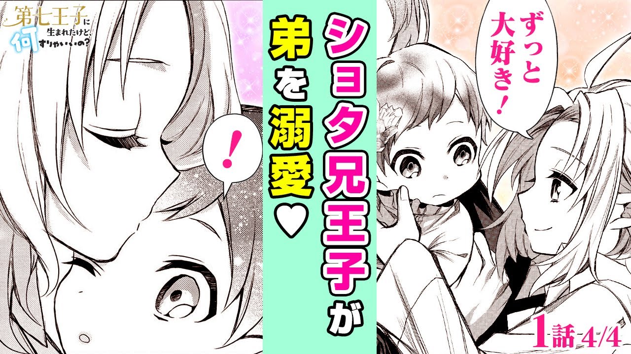 【漫画】可愛いくて優しいショタ兄からの溺愛がとまらない…♡ しかし、明るい兄王子には秘密があって…!?『第七王子に生まれたけど、何すりゃいいの？』第１話 ４／４【ボイスコミック】