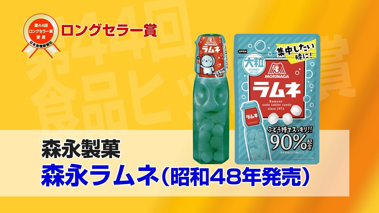 第44回食品ヒット大賞 ロングセラー賞 森永ラムネ（森永製菓） - YouTube