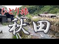 秋田おっさんひとり旅