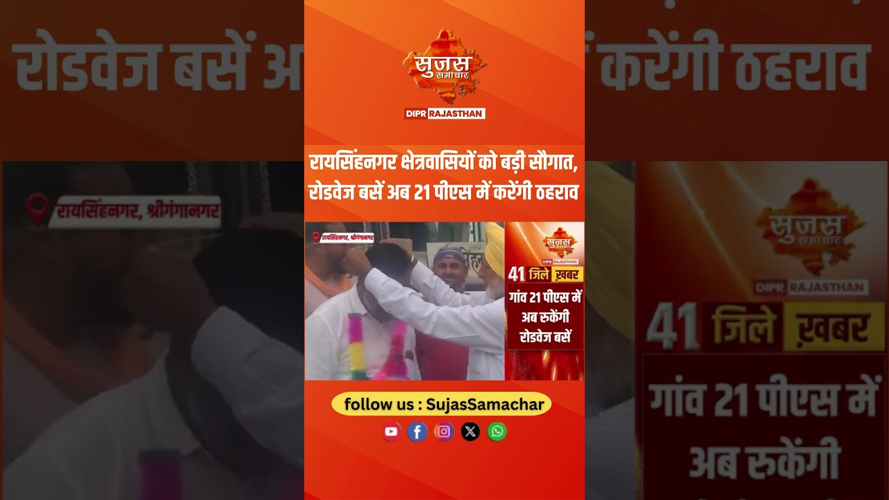 रायसिंहनगर क्षेत्रवासियों को बड़ी सौगात, रोडवेज बसें अब 21 पीएस में करेंगी ठहराव।